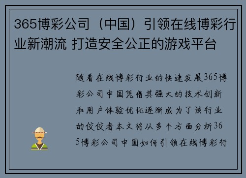 365博彩公司（中国）引领在线博彩行业新潮流 打造安全公正的游戏平台