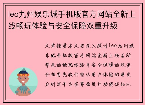 leo九州娱乐城手机版官方网站全新上线畅玩体验与安全保障双重升级