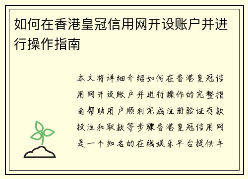 如何在香港皇冠信用网开设账户并进行操作指南