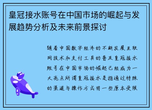 皇冠接水账号在中国市场的崛起与发展趋势分析及未来前景探讨