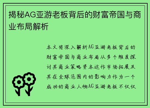 揭秘AG亚游老板背后的财富帝国与商业布局解析