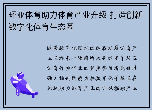 环亚体育助力体育产业升级 打造创新数字化体育生态圈