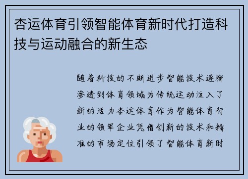 杏运体育引领智能体育新时代打造科技与运动融合的新生态