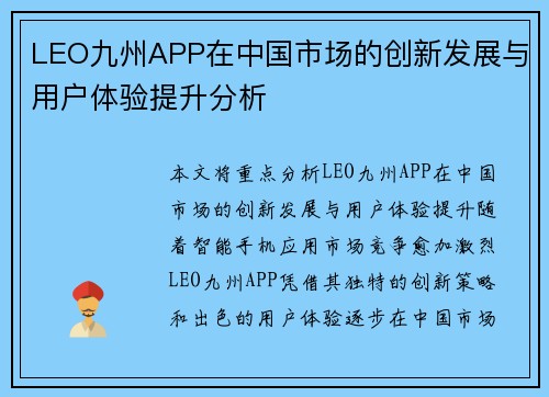 LEO九州APP在中国市场的创新发展与用户体验提升分析