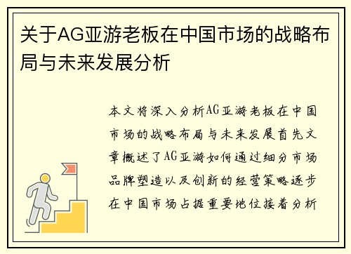 关于AG亚游老板在中国市场的战略布局与未来发展分析