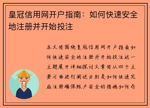 皇冠信用网开户指南：如何快速安全地注册并开始投注