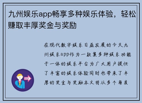 九州娱乐app畅享多种娱乐体验，轻松赚取丰厚奖金与奖励