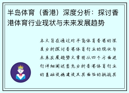 半岛体育（香港）深度分析：探讨香港体育行业现状与未来发展趋势