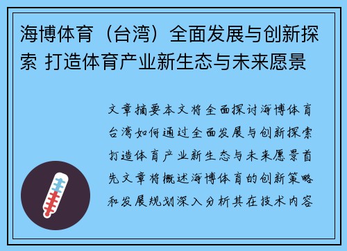 海博体育（台湾）全面发展与创新探索 打造体育产业新生态与未来愿景