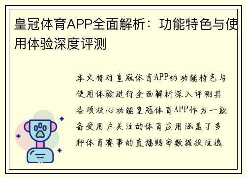 皇冠体育APP全面解析：功能特色与使用体验深度评测