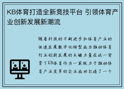 KB体育打造全新竞技平台 引领体育产业创新发展新潮流