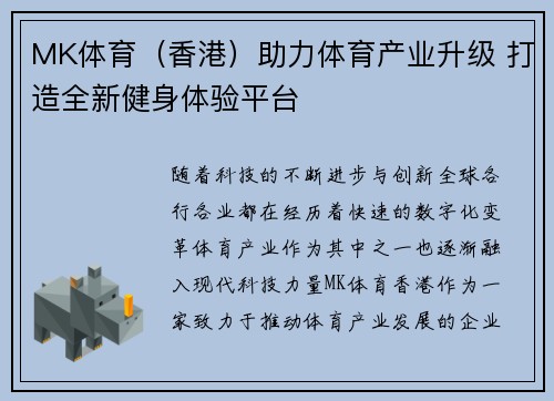 MK体育（香港）助力体育产业升级 打造全新健身体验平台