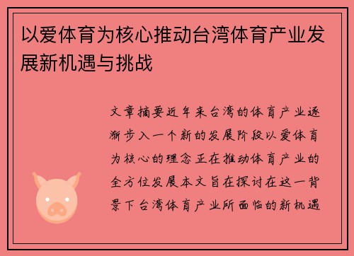 以爱体育为核心推动台湾体育产业发展新机遇与挑战