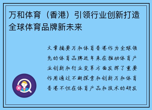 万和体育（香港）引领行业创新打造全球体育品牌新未来