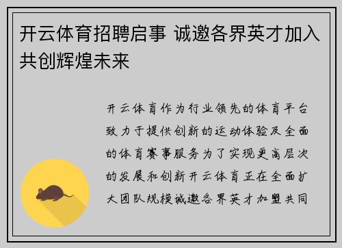 开云体育招聘启事 诚邀各界英才加入共创辉煌未来