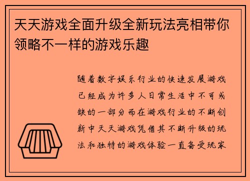 天天游戏全面升级全新玩法亮相带你领略不一样的游戏乐趣