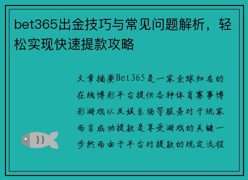 bet365出金技巧与常见问题解析，轻松实现快速提款攻略