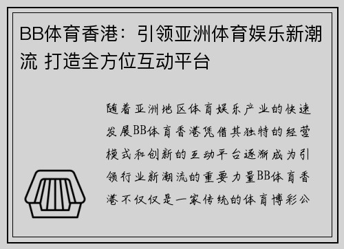 BB体育香港：引领亚洲体育娱乐新潮流 打造全方位互动平台