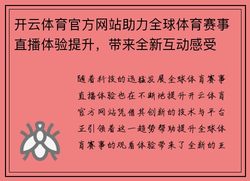 开云体育官方网站助力全球体育赛事直播体验提升，带来全新互动感受