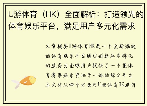 U游体育（HK）全面解析：打造领先的体育娱乐平台，满足用户多元化需求