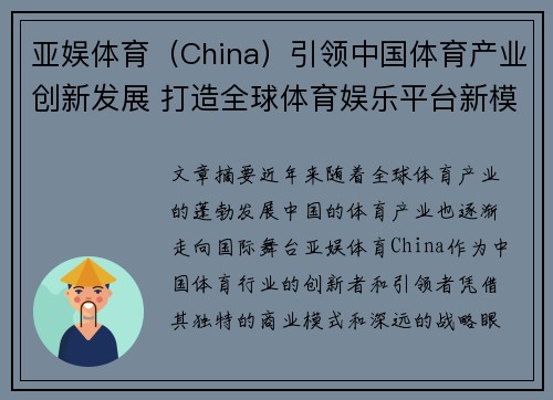 亚娱体育（China）引领中国体育产业创新发展 打造全球体育娱乐平台新模式