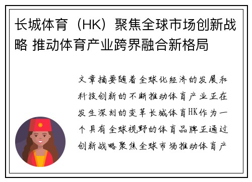 长城体育（HK）聚焦全球市场创新战略 推动体育产业跨界融合新格局