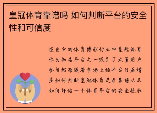 皇冠体育靠谱吗 如何判断平台的安全性和可信度