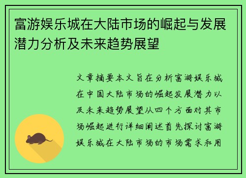 富游娱乐城在大陆市场的崛起与发展潜力分析及未来趋势展望