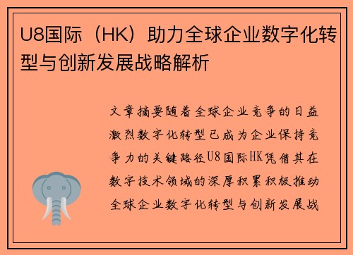 U8国际（HK）助力全球企业数字化转型与创新发展战略解析