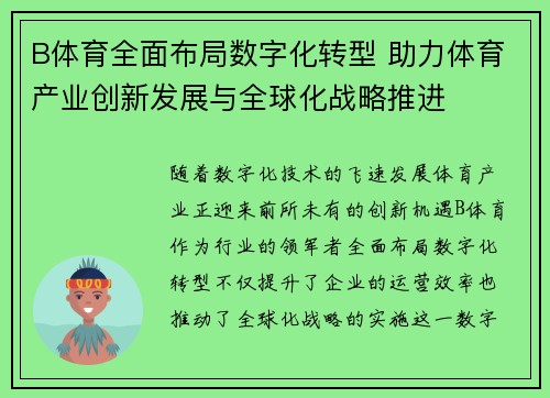 B体育全面布局数字化转型 助力体育产业创新发展与全球化战略推进