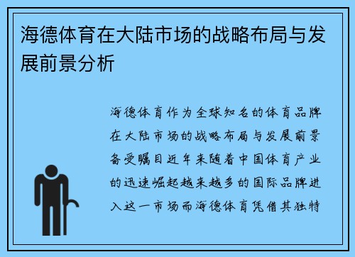 海德体育在大陆市场的战略布局与发展前景分析