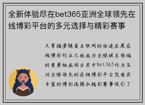 全新体验尽在bet365亚洲全球领先在线博彩平台的多元选择与精彩赛事