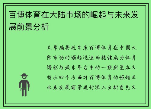 百博体育在大陆市场的崛起与未来发展前景分析