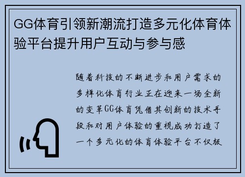 GG体育引领新潮流打造多元化体育体验平台提升用户互动与参与感