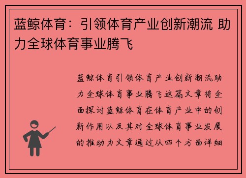 蓝鲸体育：引领体育产业创新潮流 助力全球体育事业腾飞