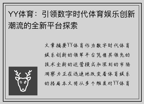 YY体育：引领数字时代体育娱乐创新潮流的全新平台探索